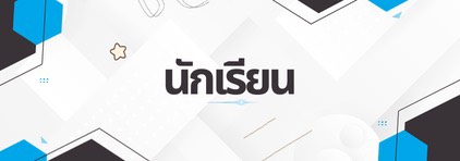 นักเรียน