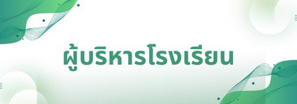 ผู้บริหาร