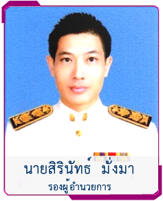 รองผู้อำนวยการ