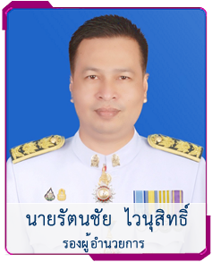 รองผู้อำนวยการ