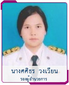 รองผู้อำนวยการ