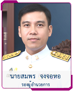 รองผู้อำนวยการ