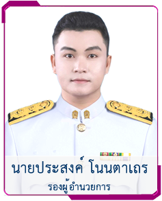 รองผู้อำนวยการ