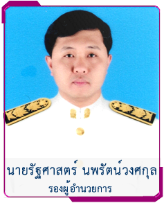 รองผู้อำนวยการ