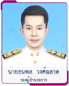 รองผู้อำนวยการ