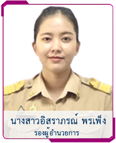 รองผู้อำนวยการ