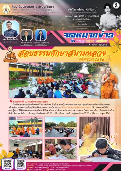 สอบธรรมศึกษาสนามหลวง ปีการศึกษา 2568