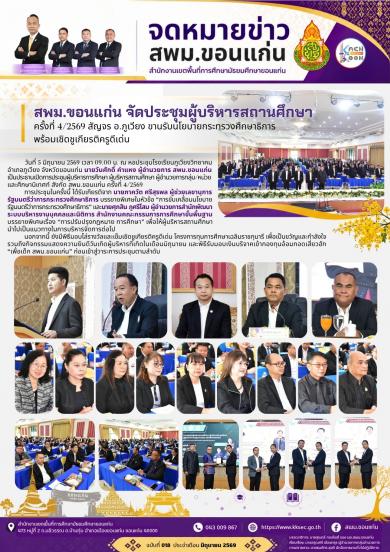 สพม.ขอนแก่น จัดประชุมผู้บริหารสถานศึกษา ครั้งที่ 4/2569 สัญจร อ.ภูเวียง ขานรับนโ