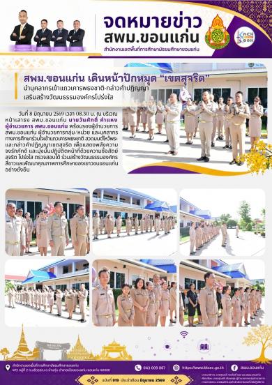 สพม.ขอนแก่น เดินหน้าปักหมุด “เขตสุจริต” นำบุคลากรเข้าแถวเคารพธงชาติ-กล่าวคำปฏิญญ
