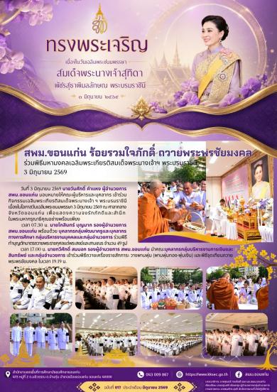 สพม.ขอนแก่น ร้อยรวมใจภักดิ์ ถวายพระพรชัยมงคล ร่วมพิธีมหามงคลเฉลิมพระเกียรติสมเด็